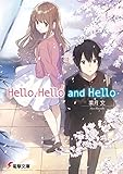 Hello,Hello and Hello (電撃文庫)