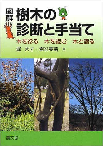 キンドル 無料電子書籍 図解 樹木の診断と手当て―木を診る・木を読む・木と語る バイ