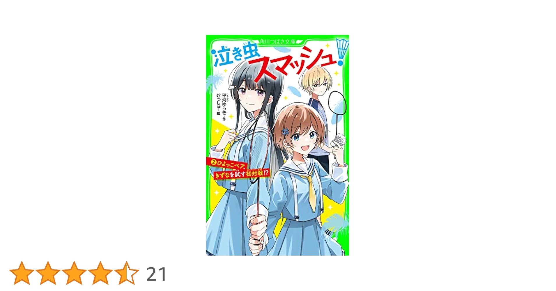 泣き虫スマッシュ！（2） ひよっこペア、きずなを試す初対戦