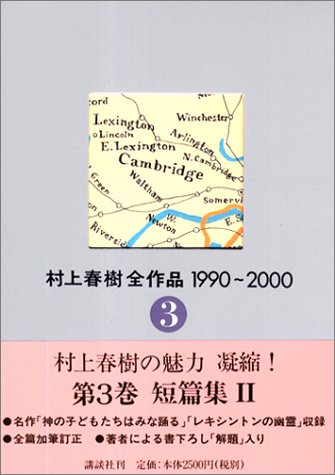 村上春樹全作品 1990~2000 第3巻 短編集II 村上春樹全作品 1990~2000 第3巻 短編集II