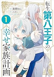 Amazon.co.jp: 転生第八王子の幸せ家族計画（コミック） 1 (GA