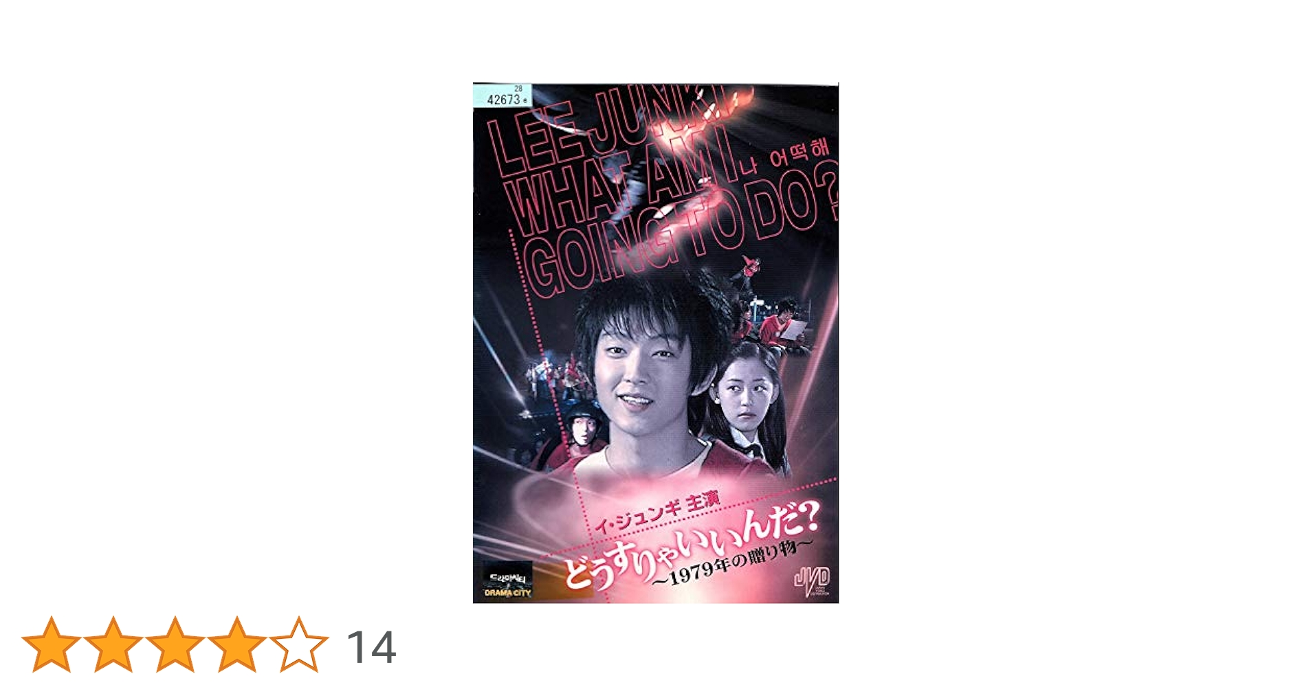 どうすりゃいいんだ！！１９７９年の贈り物 どうすりゃいいんだ!!1979年の贈り物/イ・ジュンギ,イ