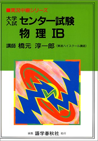 『大学入試センター試験物理IB』|感想・レビュー 読書メーター