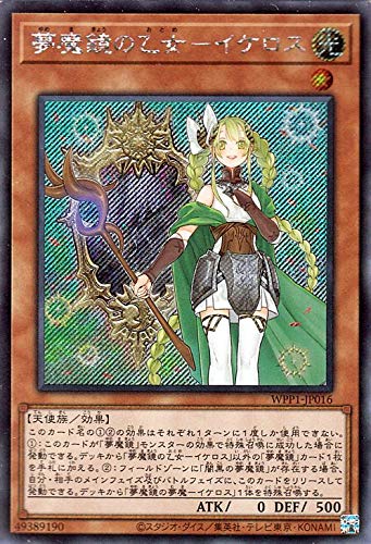 遊戯王カード 夢魔鏡の乙女－イケロス シークレットレア ワールドプレミアムパック2020 WPP1 | 効果モンスター 闇属性 天使族