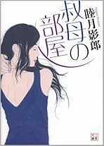 Amazon.co.jp: 睦月影郎: Kindleストア