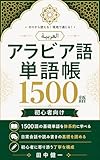 アラビア語単語帳1500語: 初心者向け