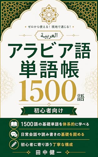 アラビア語単語帳1500語: 初心者向け