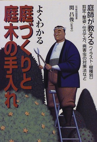 よくわかる庭づくりと庭木の手入れ 庭師が教える イラスト 樹種別 剪定 整姿 仕立て方 病害虫の対策法など 本 通販 Amazon