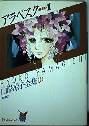 Amazon.co.jp: 山岸凉子全集 (1) 日出処の天子 (1) (あすか