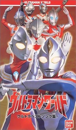 Amazon Co Jp ウルトラマンワールド ウルトラベストソング集 ばっちしvシリーズ Vhs 特撮 映像 特撮 映像 Dvd