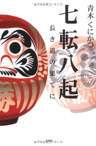 Amazon.co.jp: 七転八起 長き道の果てに : 青木 くにかつ: 本