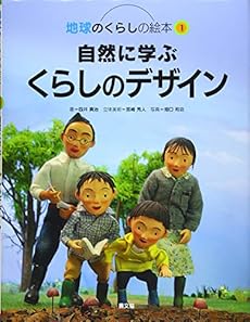 自然に学ぶくらしのデザイン 感想 レビュー 読書メーター 自然に学ぶくらしのデザイン 感想 レビュー 読書メーター