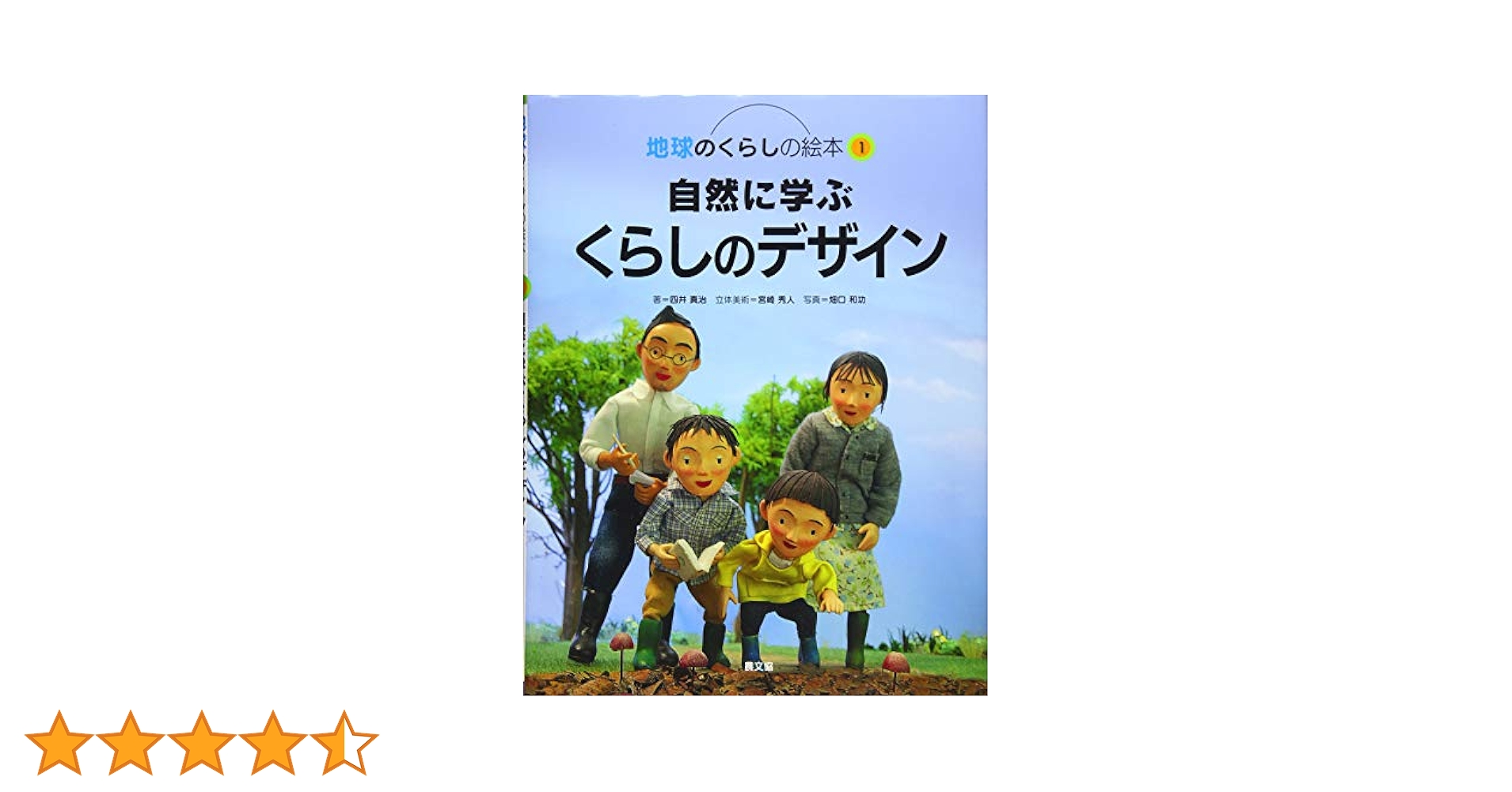 Amazon.co.jp: 自然に学ぶくらしのデザイン (地球のくらしの絵本