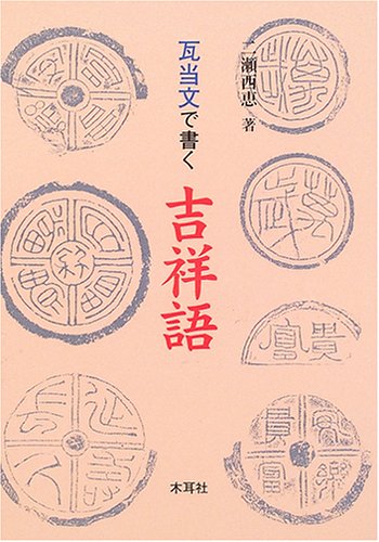 瓦当文で書く吉祥語