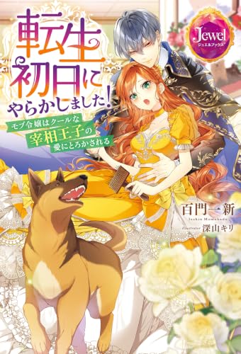 転生初日にやらかしました！　モブ令嬢はクールな宰相王子の愛にとろかされる (ジュエルブックス)