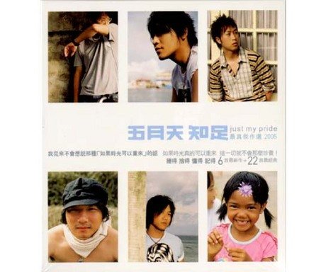 五月天(メイデイ) - 知足 Just My Pride 最真傑作選 (2CD) (レギュラー