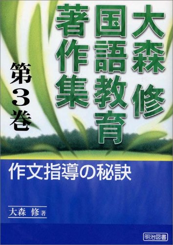 授業道場＆学校改革『大森塾』1〜3巻 授業道場＆学校改革『