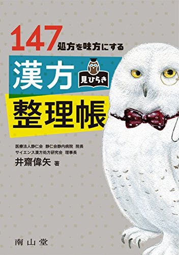 147処方を味方にする 漢方見ひらき整理帳 147処方を味方にする 漢方見ひらき整理帳