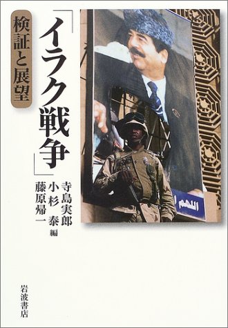 イラク戦争」検証と展望 | 寺島 実郎, 小杉 泰, 藤原 帰一 |本 | 通販