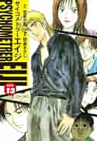 サイコメトラーEIJI(新装版）13 | 安童夕馬；朝基まさし