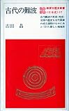 古代の難波 (1982年) (教育社歴史新書〈日本史 37〉)