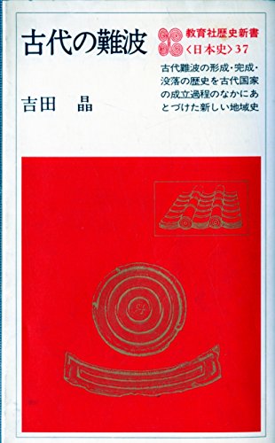 古代の難波 (1982年) (教育社歴史新書〈日本史 37〉)