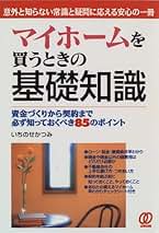 【中古】 マイホーム買うとき・売るときの基礎知識 マイホームが欲しい！と思ったときのおまかせの一冊/ぱる出版/いちのせかつみ 71eLSelgdfL._UF350,350_QL50_.jpg