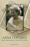 Alla Horska. Dusha ukrainskoho shistdesiatnytstva / ???? ???????. ???? ???????????? ??????????????? 6177173144 Book Cover