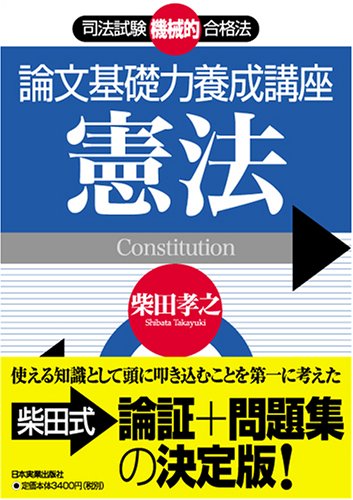 <司法試験機械的合格法>論文基礎力養成講座 憲法