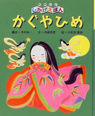 かぐやひめ (たのしいしかけえほん) かぐやひめ (たのしいしかけえほん)