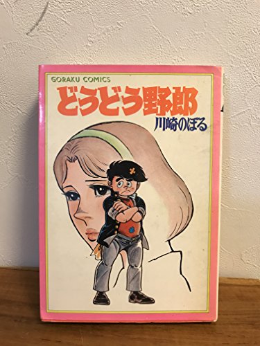 貴重本■ 昭和43年発行 初版 キャプテン五郎 / 川崎のぼる Amazon.com: 川崎 のぼる: books, biography, latest update