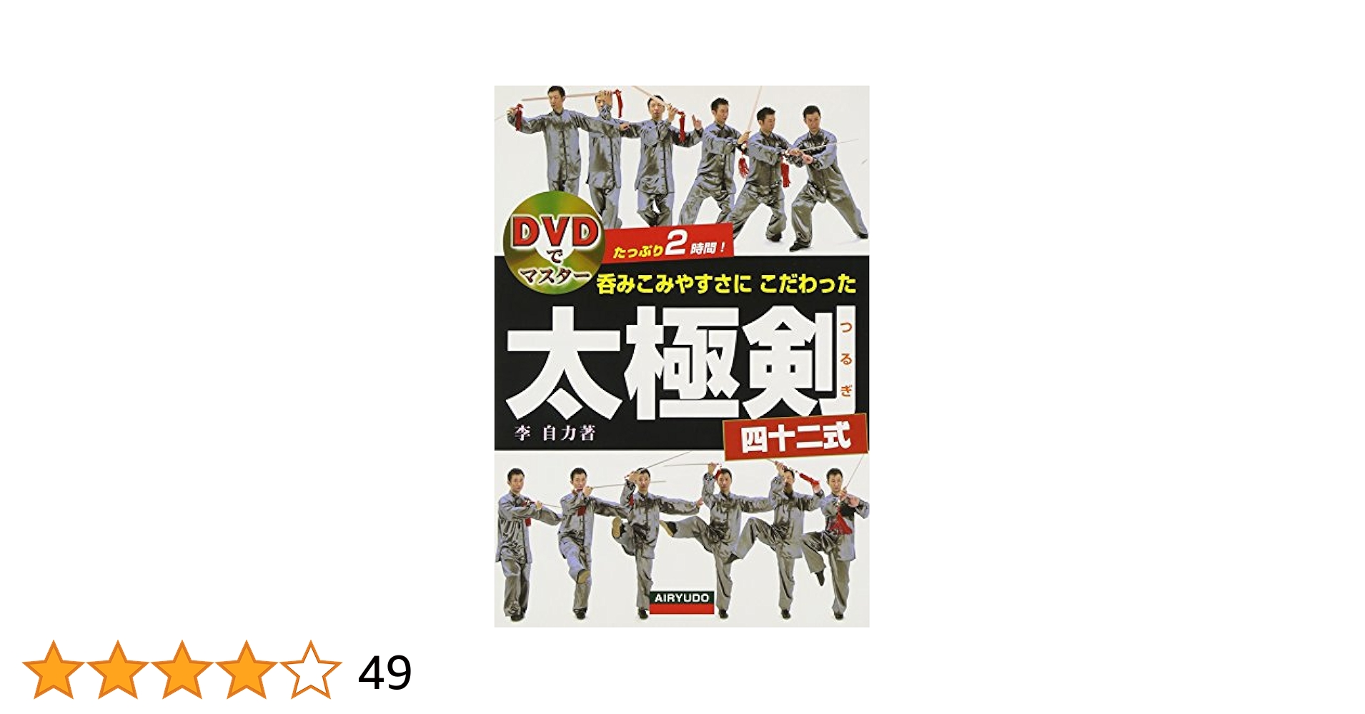 呑みこみやすさにこだわった太極剣四十二式 ＤＶＤでマスタ-  /愛隆堂/李自力（単行本） 呑みこみやすさにこだわった太極剣四十二式 (DVDでマスター