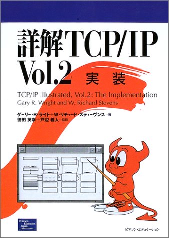 詳解TCP/IP Vol.2 実装 詳解TCP/IP Vol.2 | ゲーリー R.ライト, W.リチャード