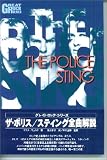 ザ・ポリス スティング全曲解説 (グレイト・ロック・シリーズ)