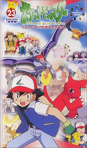 Amazon Co Jp ポケットモンスター 23巻 Vhs 松本梨香 大谷育江 飯塚雅弓 上田祐司 Dvd