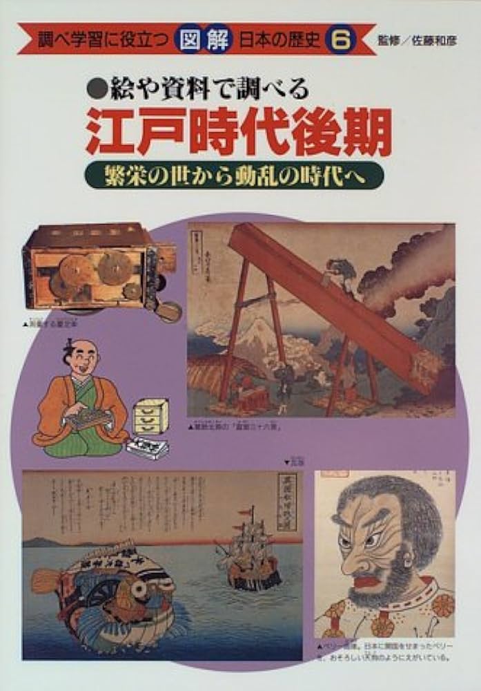 調べ学習に役立つ図解日本の歴史 全7巻セット あかね書房 2003年第10刷発行 調べ学習に役立つ図解日本の歴史 7: 絵や資料で調べる |本