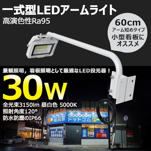 GOODGOODS 4個セット ledライト アームライト フラッドライト 看板灯 屋外 看板照明 30W 小型 白色 昼白色 高輝度 防水 アームセット 長60cm IP66 駐車場 LD-K4W [2]
