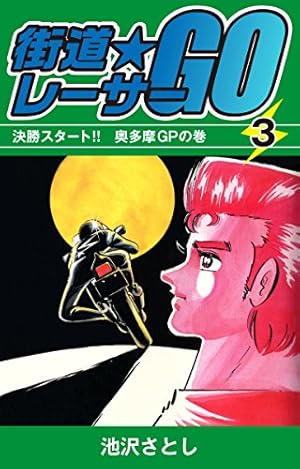 街道レーサーGO(3) | 池沢さとし | マンガ | Kindleストア | Amazon