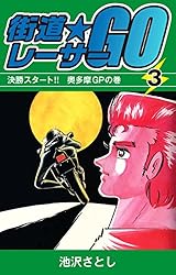 街道レーサーGO(3) | 池沢さとし | マンガ | Kindleストア | Amazon