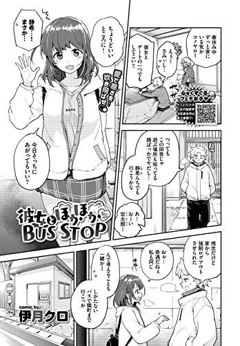 『彼女とほかほかBUS STOP』