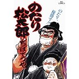 のたり松太郎（２２） (ビッグコミックス)