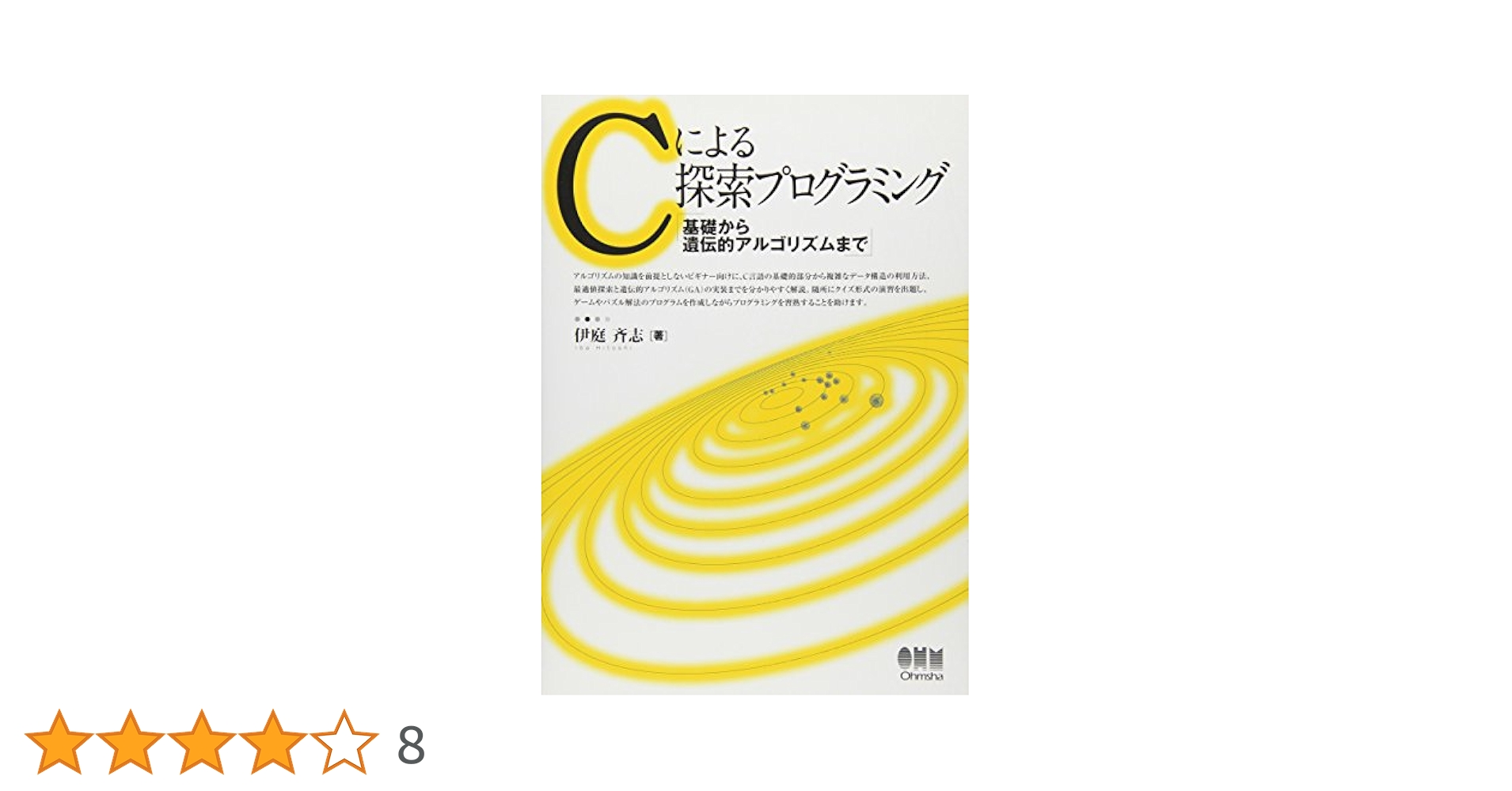 【中古】 遺伝的アルゴリズム/医学出版/伊庭斉志 Amazon.co.jp: 遺伝的アルゴリズムの基礎: GAの謎を解く : 伊庭