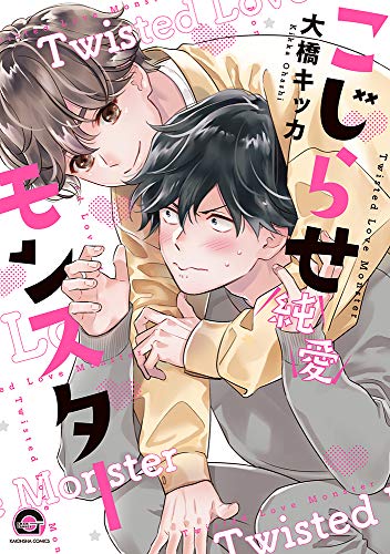 『こじらせ純愛モンスター』1巻