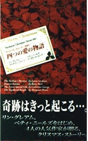 四つの愛の物語 クリスマス ストーリー 01 感想 レビュー 読書メーター 四つの愛の物語 クリスマス ストーリー 01 感想 レビュー 読書メーター