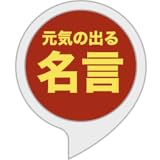 元気の出る名言