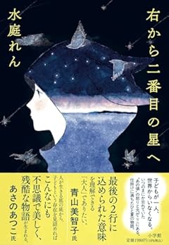 右から二番目の星へ