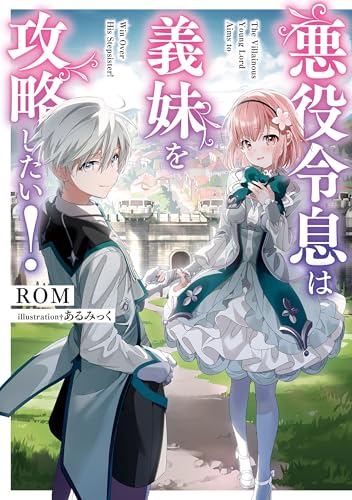 悪役令息は義妹を攻略したい!【電子特別版】 (電撃の新文芸)