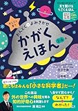 かしこく育つ　おんどく＋よみきかせ　かがくえほん