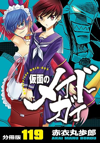 仮面のメイドガイ【分冊版】(119)