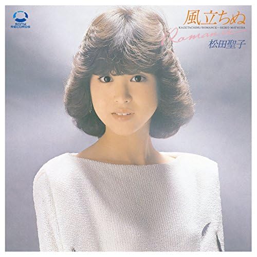 Amazon Musicで松田聖子の風立ちぬを再生する